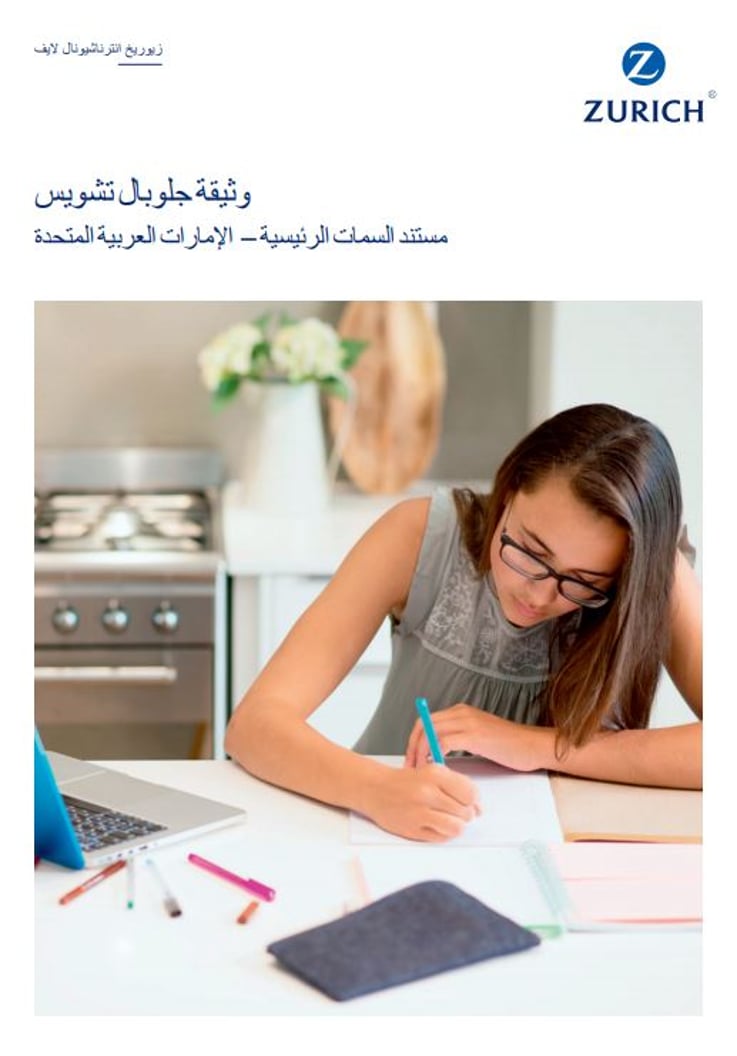 Global Choice key feature document UAE Arabic